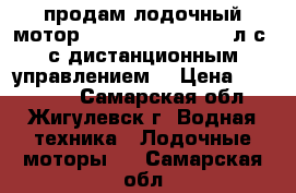  продам лодочный мотор “NISSAN MARINE“ 30 л.с. с дистанционным управлением  › Цена ­ 140 000 - Самарская обл., Жигулевск г. Водная техника » Лодочные моторы   . Самарская обл.